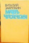Виталий Закруткин - Матерь Человеческая