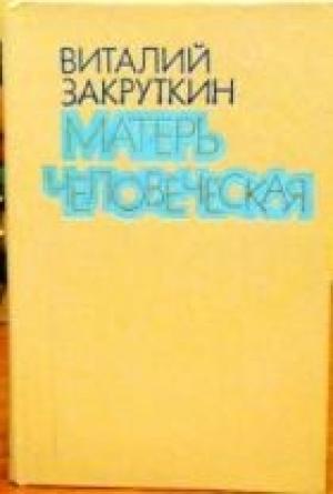 Обложка книги «Матерь Человеческая» — Виталий Закруткин