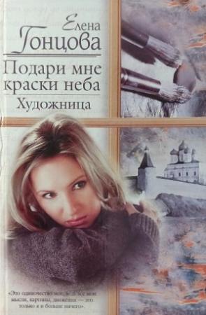 Обложка книги «Подари мне краски неба. Художница» — Елена Гонцова