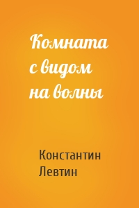 Комната с видом на волны