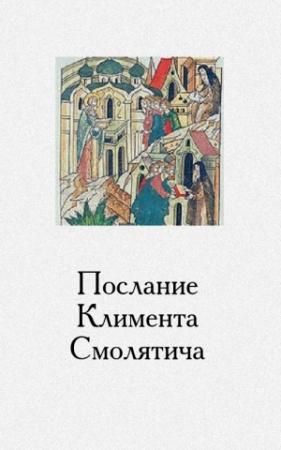 Обложка книги «Послание Климента, митрополита русского, написанное к смоленскому пресвитеру Фоме, истолкованное монахом Афанасием» — Климент Смолятич