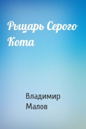 Обложка книги «Рыцарь Серого Кота» — Владимир Малов