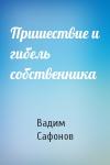 В Сафонов - Пришествие и гибель собственника