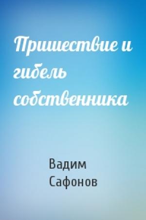 Обложка книги «Пришествие и гибель собственника» — В Сафонов