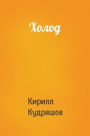 Обложка книги «Холод» — Кирилл Кудряшов