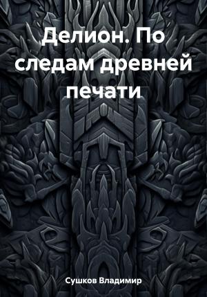 Обложка книги «Делион. По следам древней печати» — Владимир Сушков