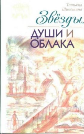 Обложка книги «Звёзды, души и облака» — Татьяна Шипошина