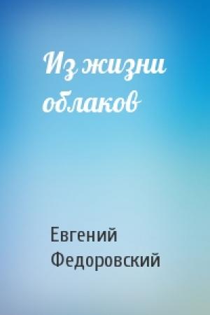 Обложка книги «Из жизни облаков» — Евгений Федоровский