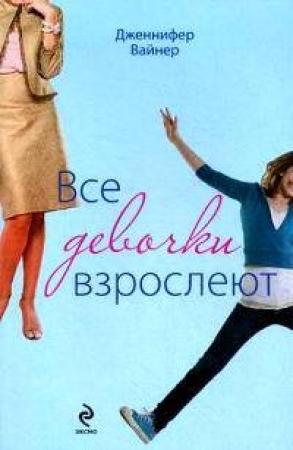 Обложка книги «Все девочки взрослеют» — Дженнифер Вайнер