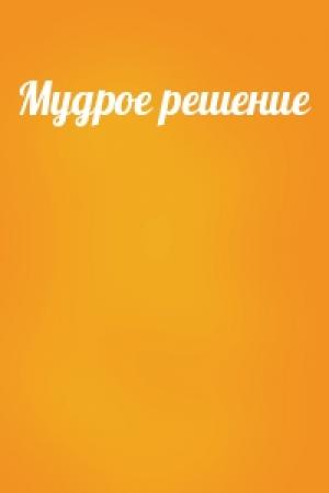 Обложка книги «Мудрое решение»