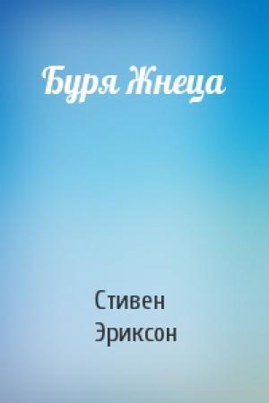 Обложка книги «Буря Жнеца» — Стивен Эриксон