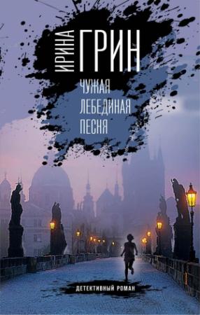 Обложка книги «Чужая лебединая песня» — Ирина Грин