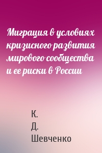 Миграция в условиях кризисного развития мирового сообщества и ее риски в России