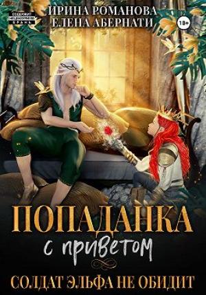 Обложка книги «Попаданка с приветом, или Солдат эльфа не обидит» — Ирина Романова, Елена Абернати