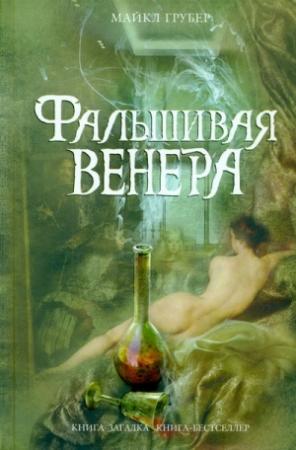 Обложка книги «Фальшивая Венера» — Майкл Грубер