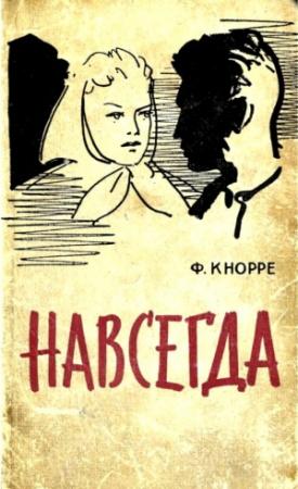 Обложка книги «Навсегда» — Федор Кнорре