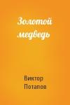 Виктор Потапов - Золотой медведь