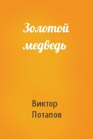 Обложка книги «Золотой медведь» — Виктор Потапов
