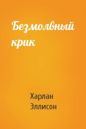 Обложка книги «Безмолвный крик» — Харлан Эллисон