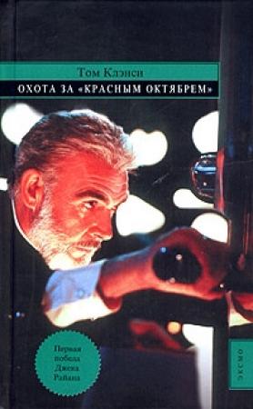 Обложка книги «Охота за «Красным Октябрём»» — Том Клэнси