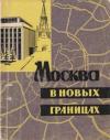 С. Матвеев, Г. Стравинская, А. Сегединов, В. Шафран, В. Трофимов - Москва в новых границах