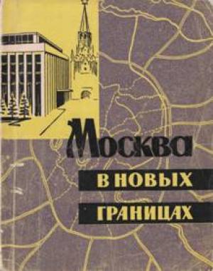 Обложка книги «Москва в новых границах» — С. Матвеев, Г. Стравинская, А. Сегединов, В. Шафран, В. Трофимов