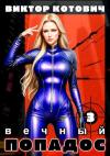 Виктор Котович - Вечный попадос 3