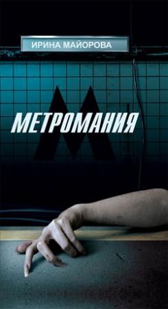 Обложка книги «Метромания» — Ирина Майорова