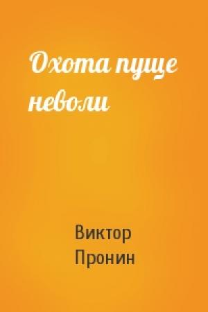 Обложка книги «Охота пуще неволи» — Виктор Пронин