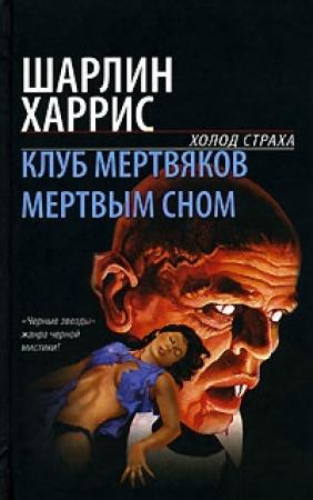 Обложка книги «Мертвым сном» — Шарлин Харрис