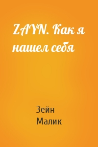 ZAYN. Как я нашел себя