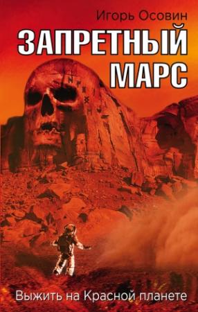 Обложка книги «Запретный Марс» — Игорь Осовин
