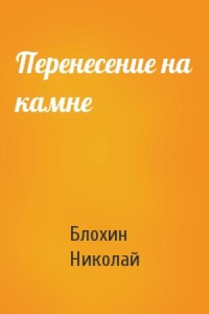 Обложка книги «Перенесение на камне» — Блохин Николай