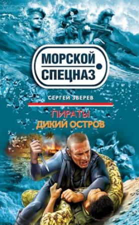 Обложка книги «Пираты. Дикий остров» — Сергей Зверев