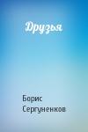 Борис Сергуненков - Друзья