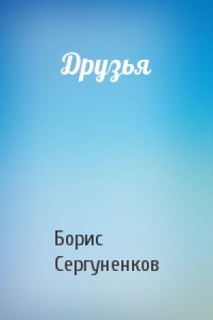 Обложка книги «Друзья» — Борис Сергуненков