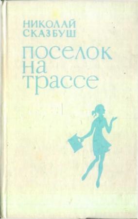 Обложка книги «Поселок на трассе» — Николай Сказбуш