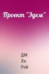 ДМ Ля Рой - Проект "Эдем"