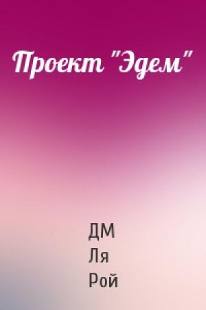 Обложка книги «Проект "Эдем"» — ДМ Ля Рой