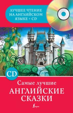 Обложка книги «Самые лучшие английские сказки» — Сергей Матвеев