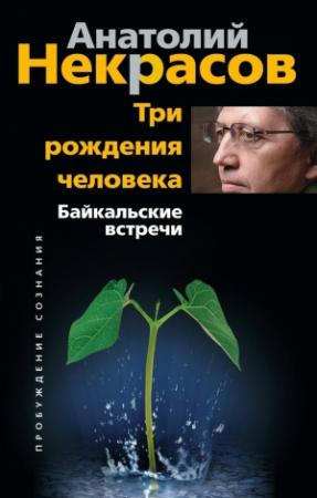 Обложка книги «Три рождения человека. Байкальские встречи» — Анатолий Некрасов