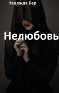 Нелюбовь