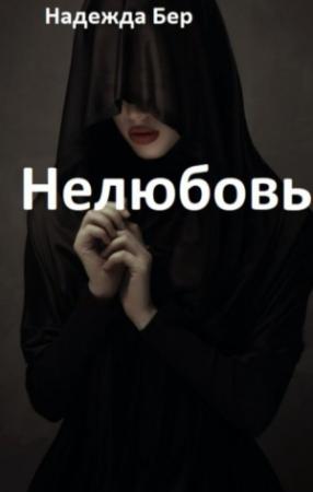 Обложка книги «Нелюбовь» — Надежда Бер