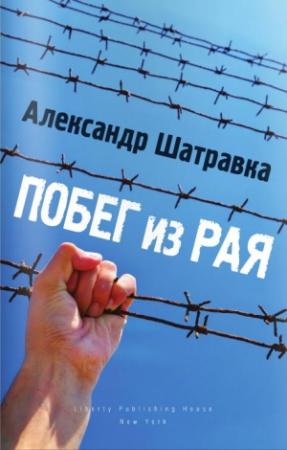 Обложка книги «Побег из Рая» — Александр Шатравка