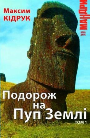 Обложка книги «Подорож на Пуп Землі. Т. 1» — Максим Иванович Кидрук