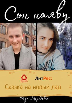 Обложка книги «Сон наяву» — Мерабовна Роза