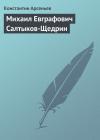 Константин Арсеньев - Михаил Евграфович Салтыков-Щедрин