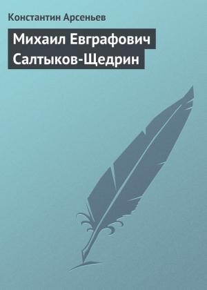 Обложка книги «Михаил Евграфович Салтыков-Щедрин» — Константин Арсеньев