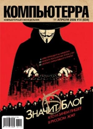 Обложка книги «Журнал «Компьютерра» № 14 от 11 апреля 2006 года» — Компьютерра