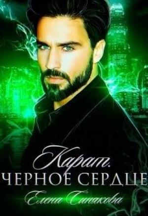 Обложка книги «Карат. Чёрное сердце» — Елена Синякова